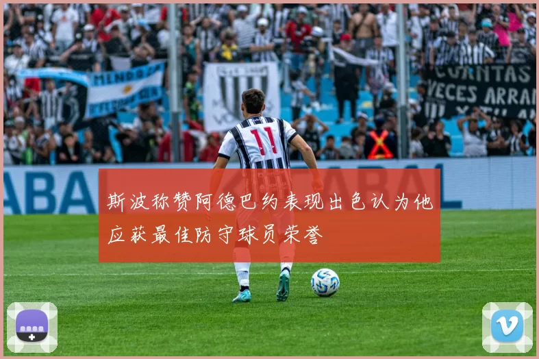 斯波称赞阿德巴约表现出色认为他应获最佳防守球员荣誉