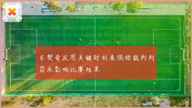 东契奇反思关键时刻表现称裁判判罚未影响比赛结果