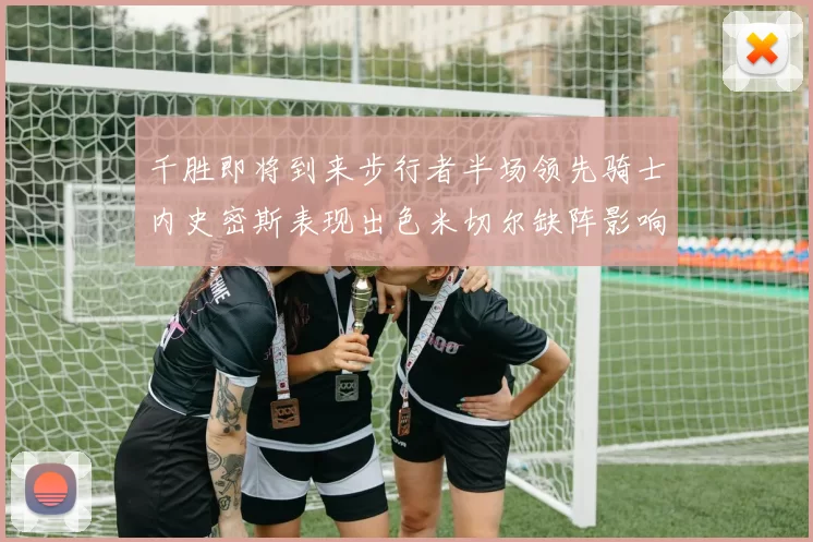 千胜即将到来步行者半场领先骑士内史密斯表现出色米切尔缺阵影响比赛走势