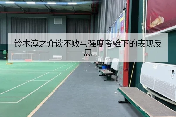 铃木淳之介谈不败与强度考验下的表现反思 - KUSportsofficial